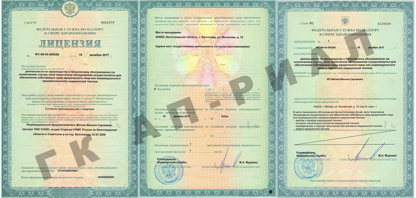 Лицензия на техническое обслуживание медтехники ИП Мягков